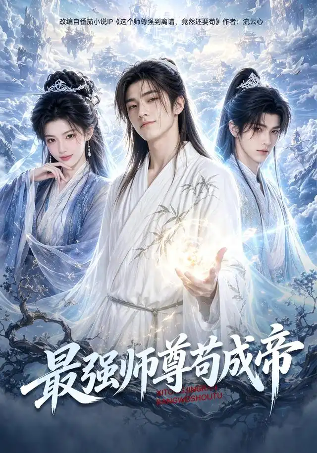 最强师尊苟成帝（70集） AI短剧-初遇资源网