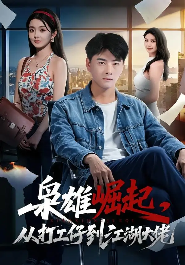 枭雄崛起从打工仔到江湖大佬（84集）李进源＆梨小娜-初遇资源网