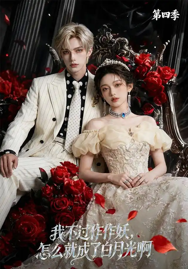 我不过作作妖怎么就成了白月光啊第四季(80集)-初遇资源网