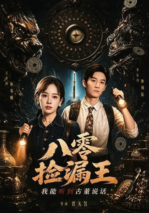 八零捡漏王我能听到古董说话（71集）李乐川＆王澄玥-初遇资源网