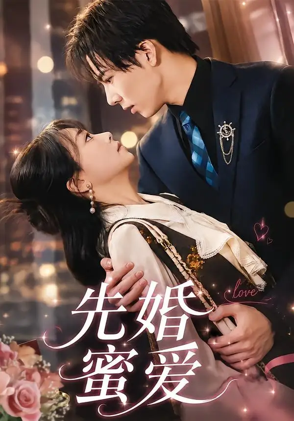 先婚蜜爱（80集）闫仪倩＆沈翊-初遇资源网