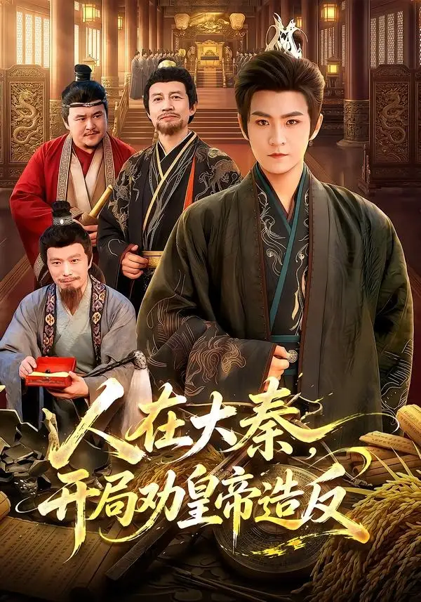 人在大秦开局劝皇帝造反（103集）厉家兵＆江路祺-初遇资源网