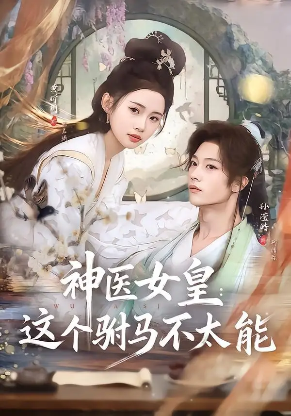 神医女皇这个驸马不太能 神医女皇这个驸马不太能