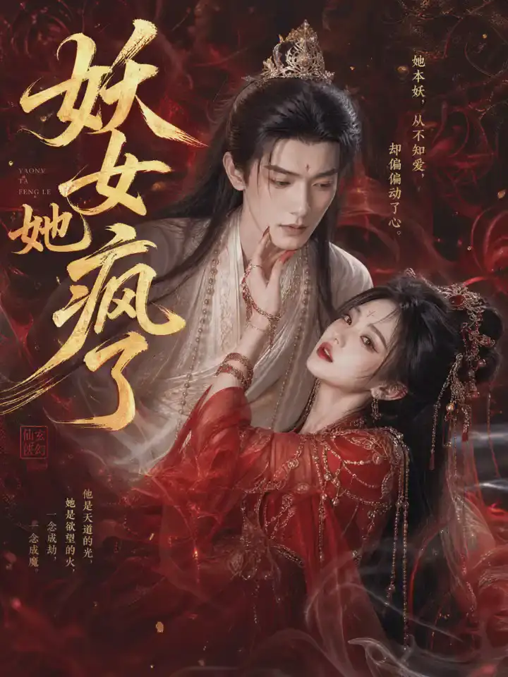 妖女她疯了(50集)-初遇资源网