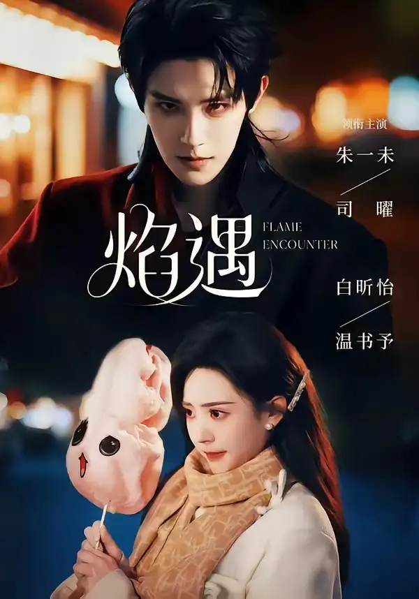 焰遇(77集)朱一未&白昕怡(1080P)-初遇资源网