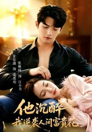 他沉醉我逆袭人间富贵花（70集）金佳遇＆张楸梓（1080P）-初遇资源网