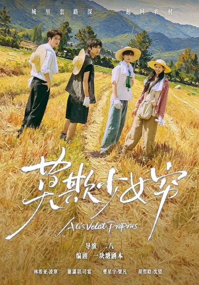 谁都别想拦着我发财&莫欺少女穷(70集)谢潇雨&林希亚(1080P)-初遇资源网