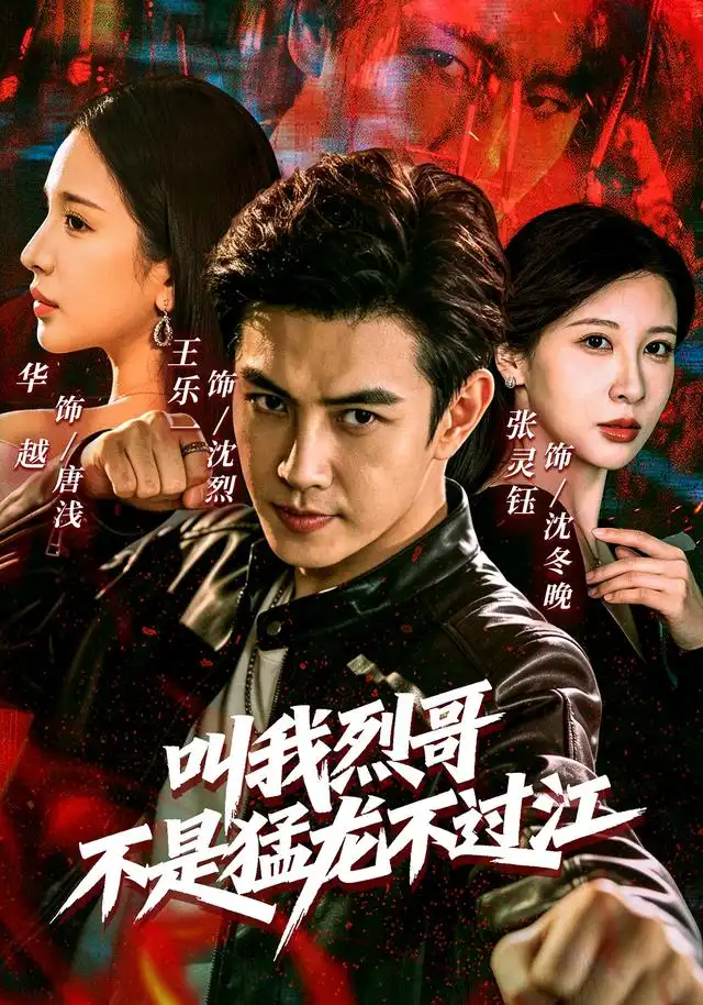 叫我烈哥不是猛龙不过江（111集）王乐一＆华越＆张灵钰（1080P）-初遇资源网