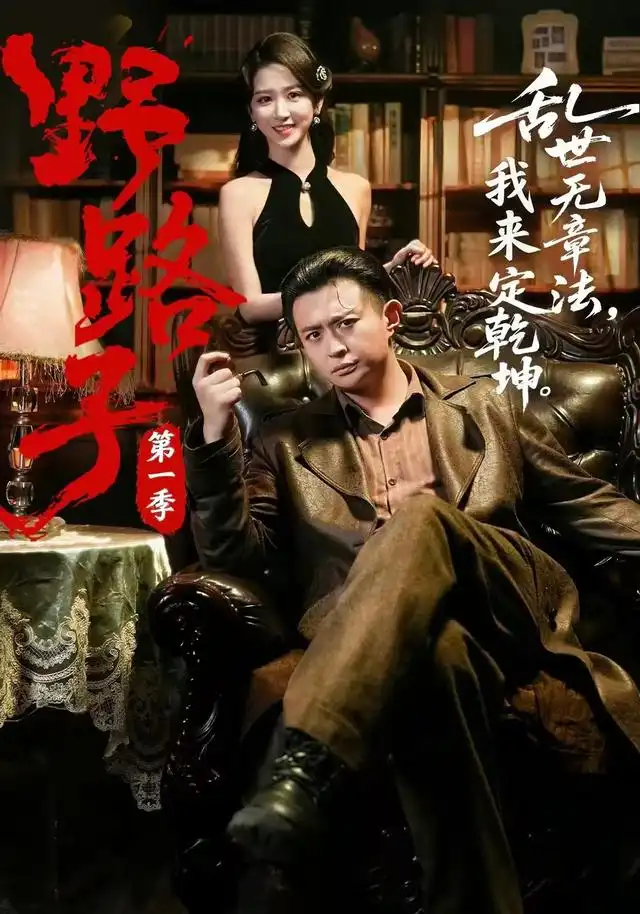野路子·第一季(83集)赵星卉&马瑞泽(1080P)-初遇资源网