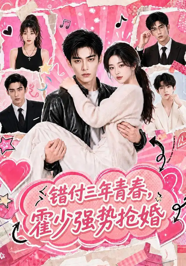 错付三年青春霍少强势抢婚(77集)-初遇资源网
