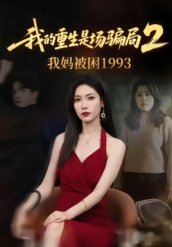 我的重生是场骗局2我妈被困1993(62集)顾婉君&刘志雄-初遇资源网