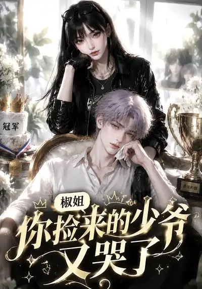 椒姐你捡来的少爷又哭了(38集)-初遇资源网