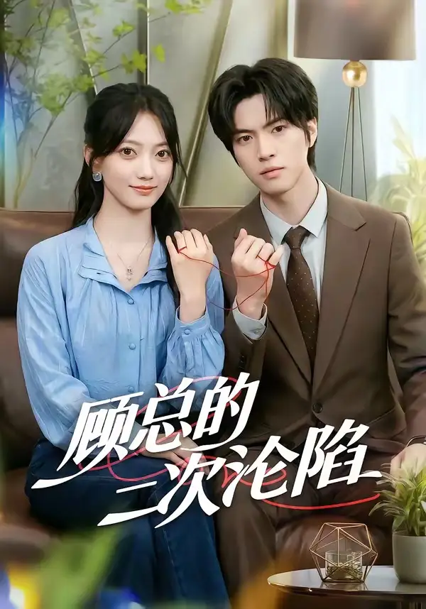 顾总的二次沦陷（50集）席如意＆廖文根-初遇资源网