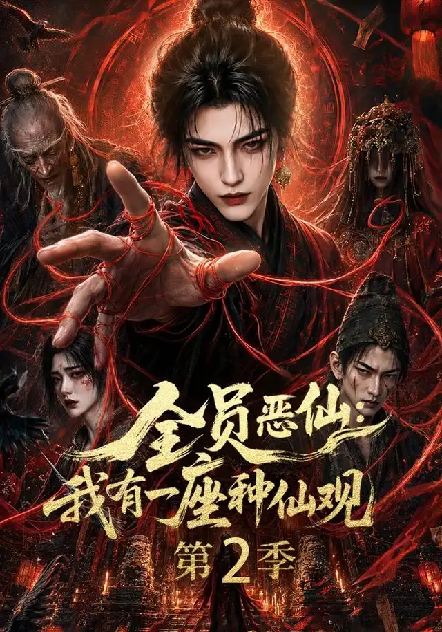 全员恶仙我有一座种仙观第2季（94集）-初遇资源网