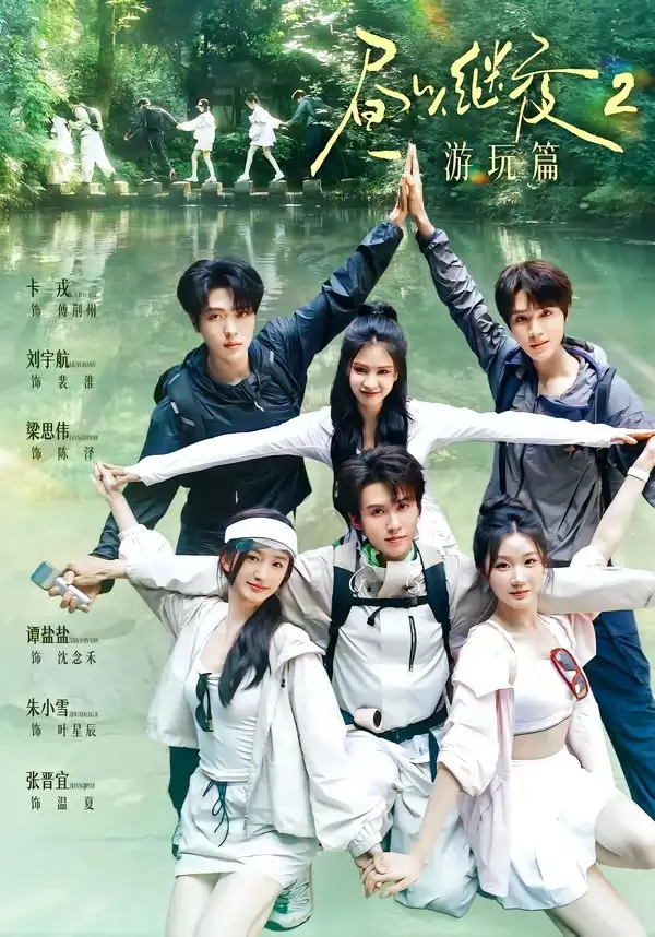 昼以继夜2游玩篇（14集）梁思伟＆张晋宜＆卡戎＆谭盐盐＆刘宇航＆朱小雪（1080P）-初遇资源网