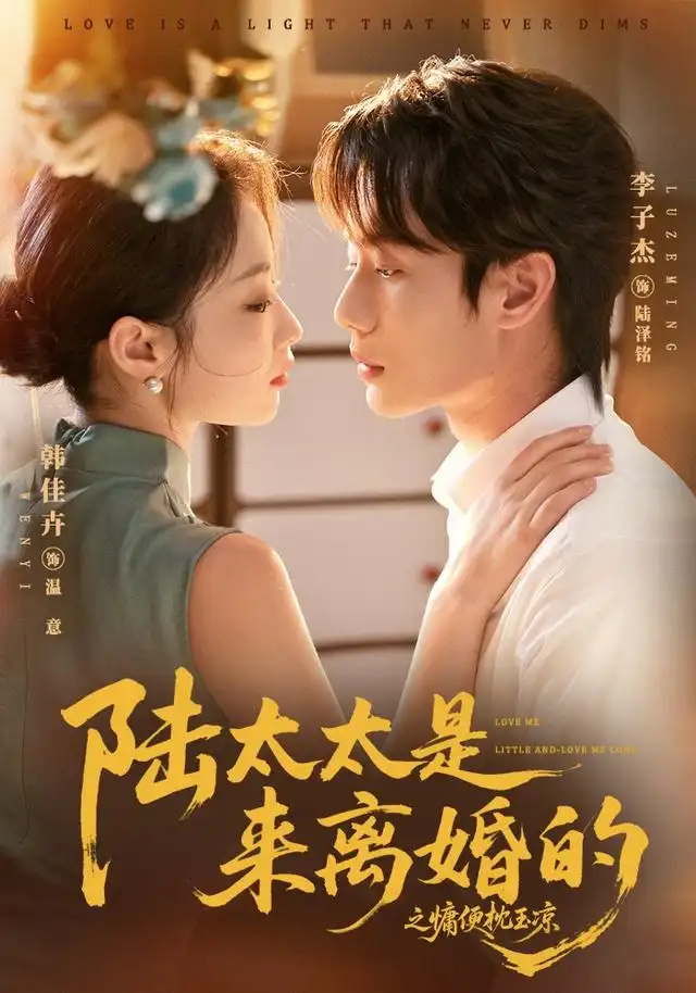 陆太太是来离婚的之慵便枕玉凉（70集）李子杰＆韩佳卉（1080P）-初遇资源网