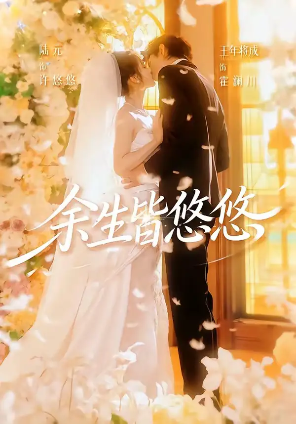 余生皆悠悠(60集)王年将成&陆元(1080P)-初遇资源网