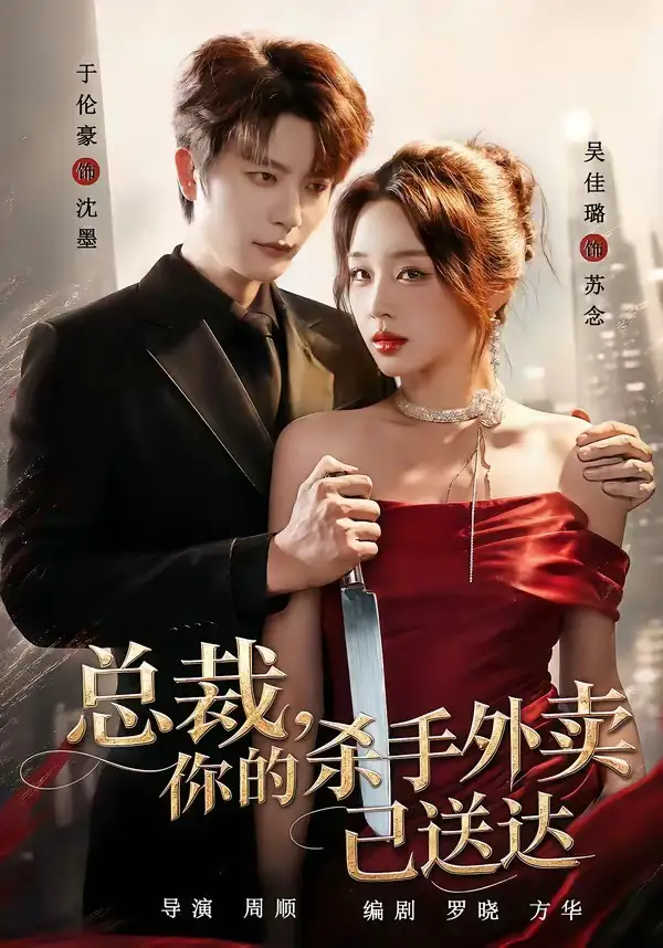 总裁你的杀手外卖已送达（82集）于伦豪＆吴佳璐（1080P）-初遇资源网