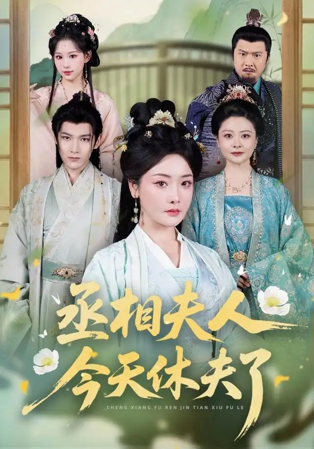 丞相夫人今天休夫了（60集）王星凯＆孟璐（1080P）-初遇资源网