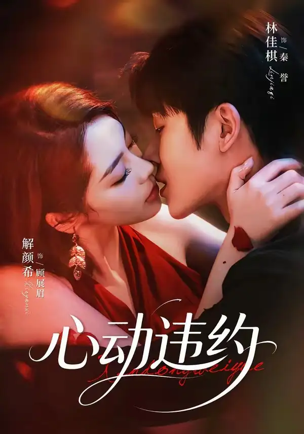 心动违约（60集）林佳棋＆解颜希（1080P）-初遇资源网