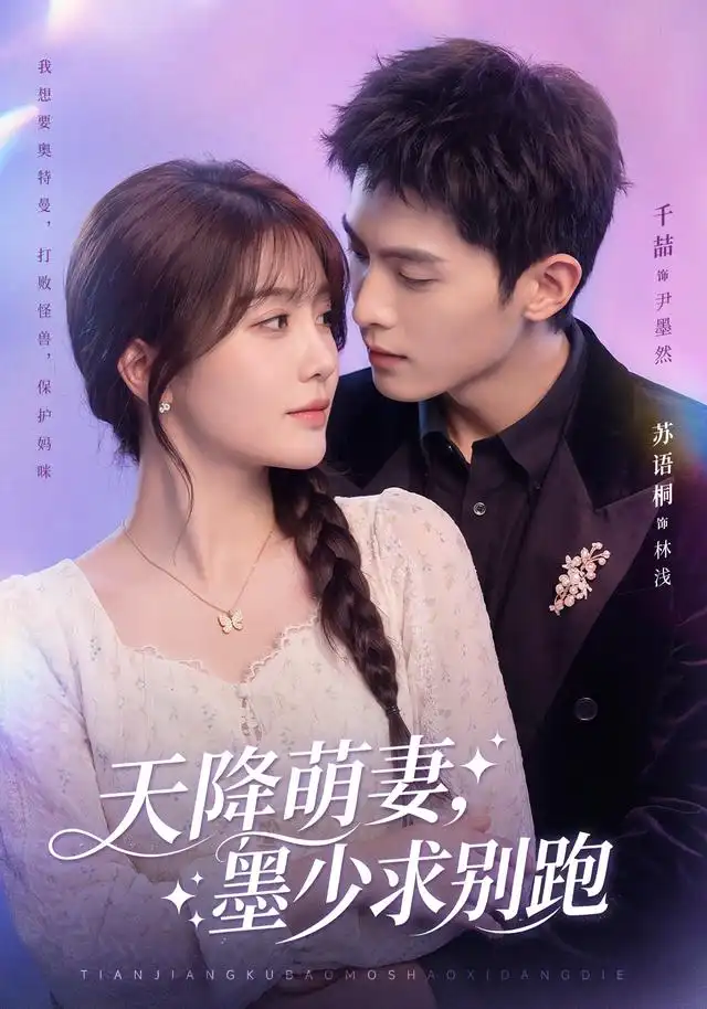 天降萌妻墨少求别跑（90集）千喆＆苏语桐（1080P）-初遇资源网