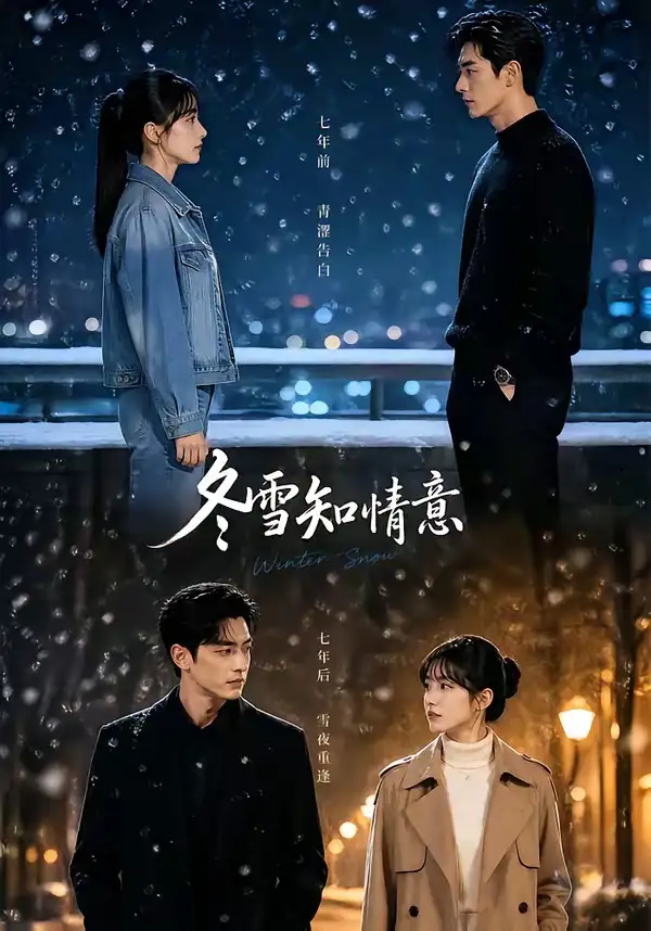 冬雪知情意(15集)-初遇资源网