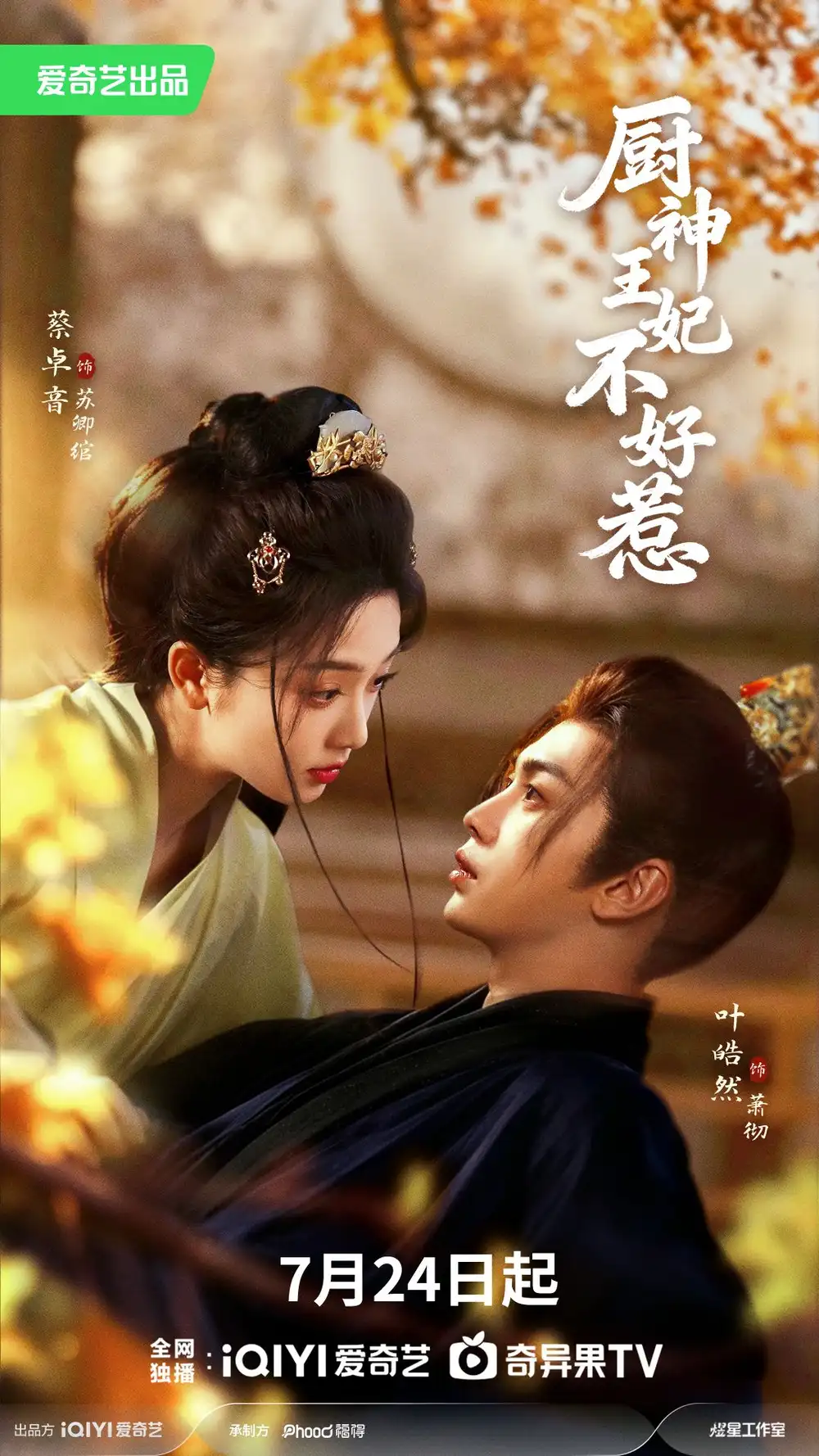厨神王妃不好惹(68集)叶皓然&蔡卓音(1080P)-初遇资源网