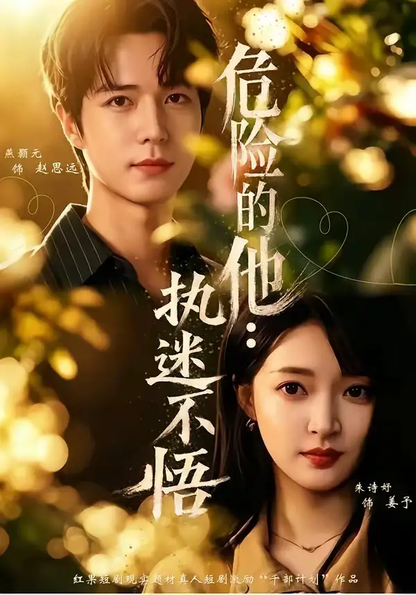 危险的他执迷不悟（65集）朱诗妤＆燕颢元＆刘青屿-初遇资源网