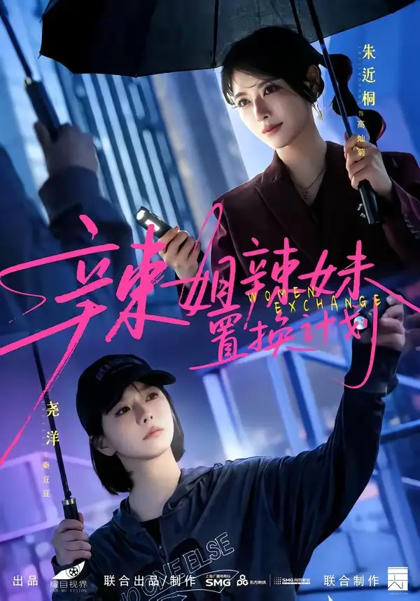 辣姐辣妹置换计划(55集)朱近桐&尧洋-初遇资源网