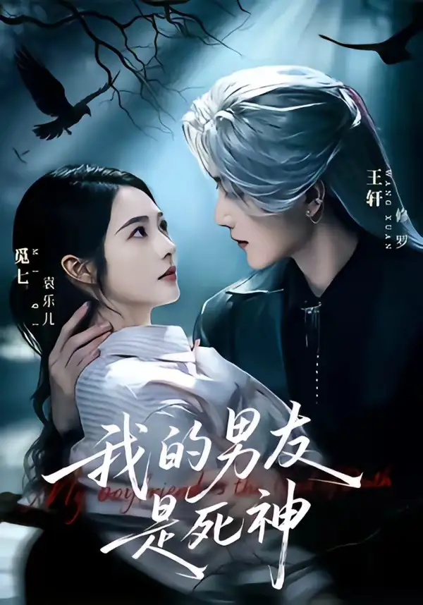 我的男友是死神（80集）王轩＆觅七（1080P）-初遇资源网