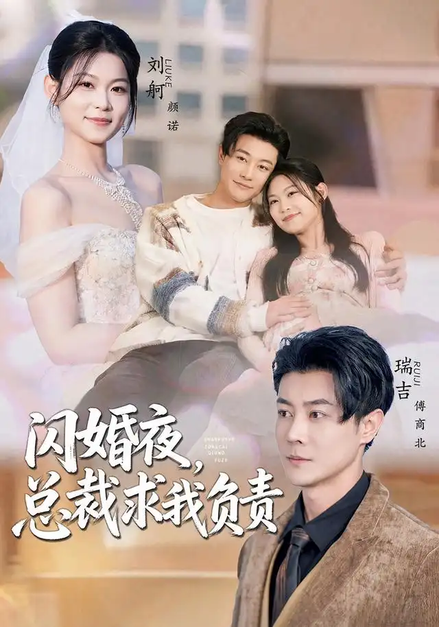 闪婚夜总裁求我负责（80集）刘舸＆瑞吉（1080P）-初遇资源网