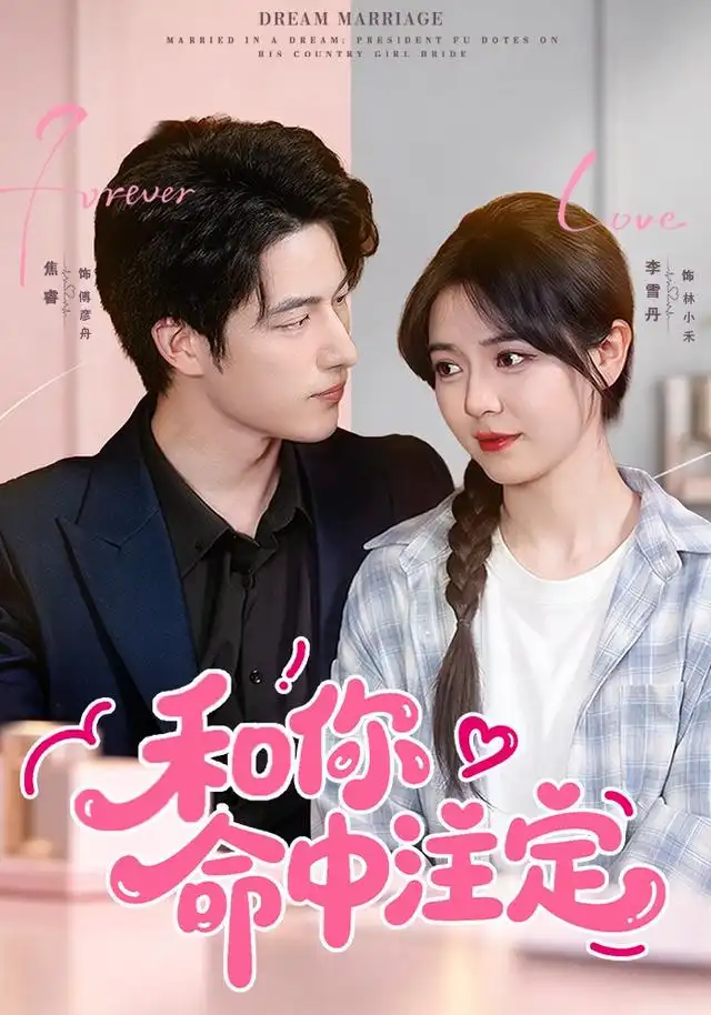 和你命中注定（77集）李雪丹＆焦睿＆江路祺（1080P）-初遇资源网