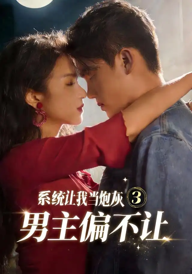 系统让我当炮灰男主偏不让3（82集）舒垚＆林一村＆刘汐言＆夏娜＆陈嘉豪（1080P）-初遇资源网