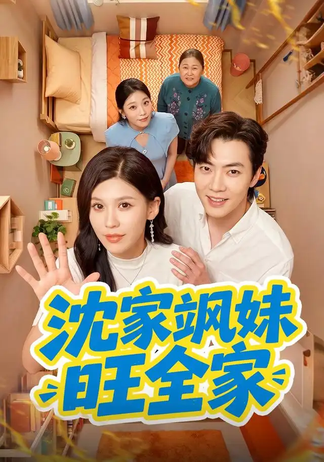 沈家飒妹旺全家（54集）粥粥＆李冠霖（1080P）-初遇资源网