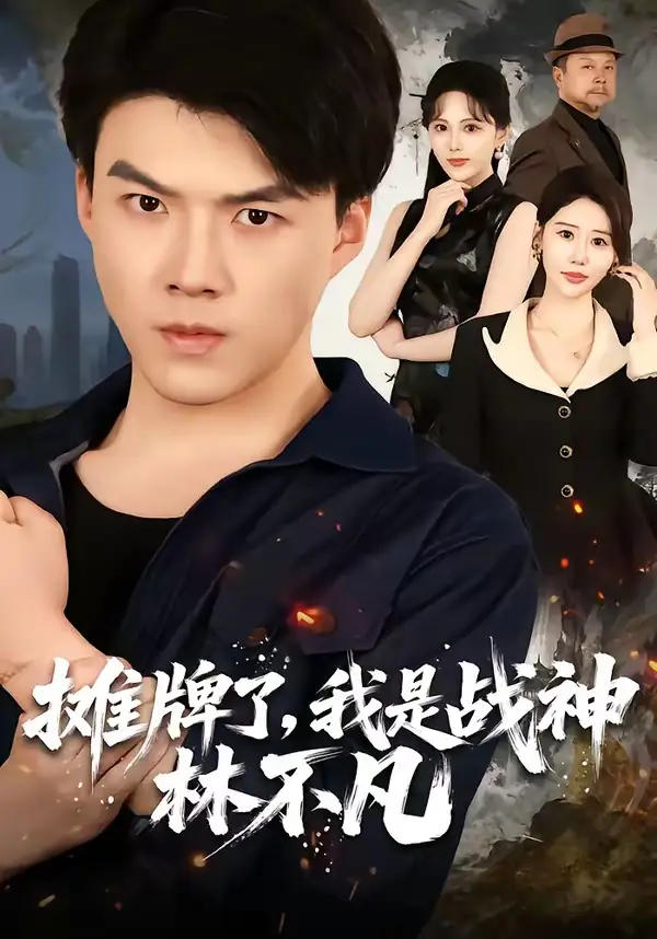 摊牌了我是战神林不凡（80集）白龙＆邰靖懿-初遇资源网