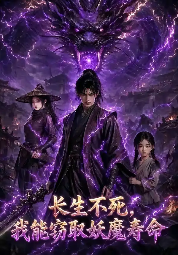 长生不死我能窃取妖魔寿命（81集）-初遇资源网