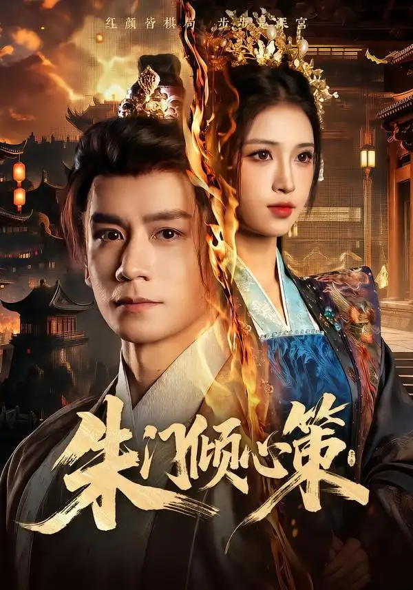 朱门倾心策(74集)杨霖&林嘉慧-初遇资源网