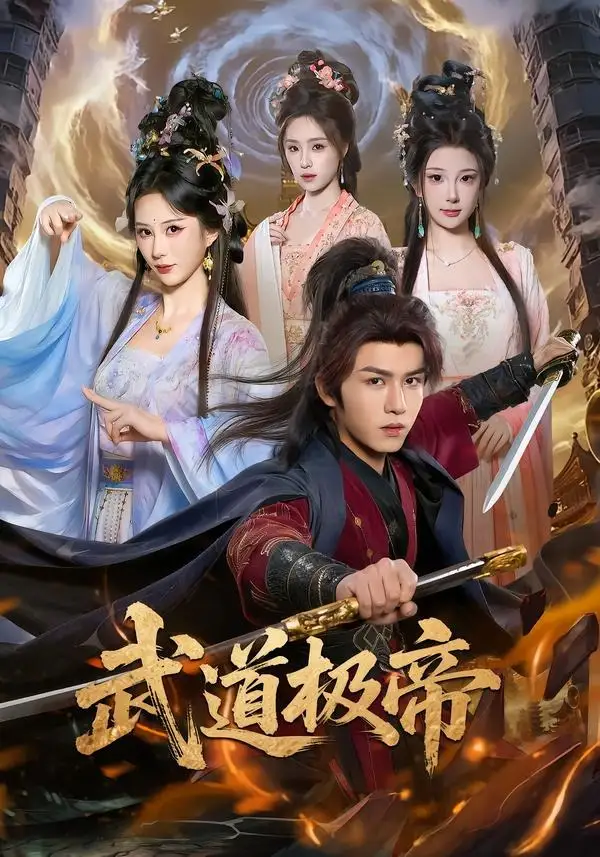 武道极帝（80集）莫书铭＆李梦媛-初遇资源网
