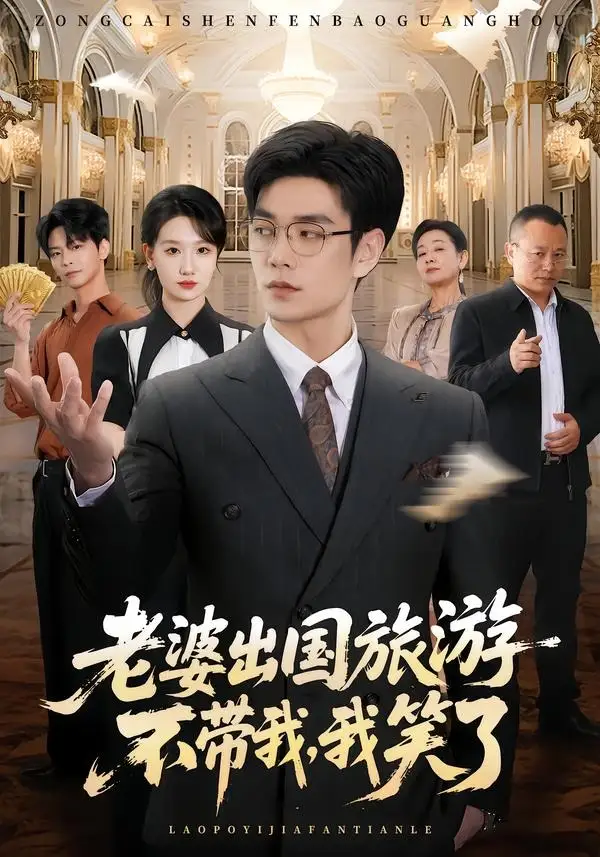 老婆出国旅游不带我我笑了(68集)王攀&张馨尹-初遇资源网