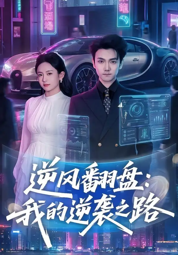 逆风翻盘我的逆袭之路（80集）李昭赫＆张怡含-初遇资源网