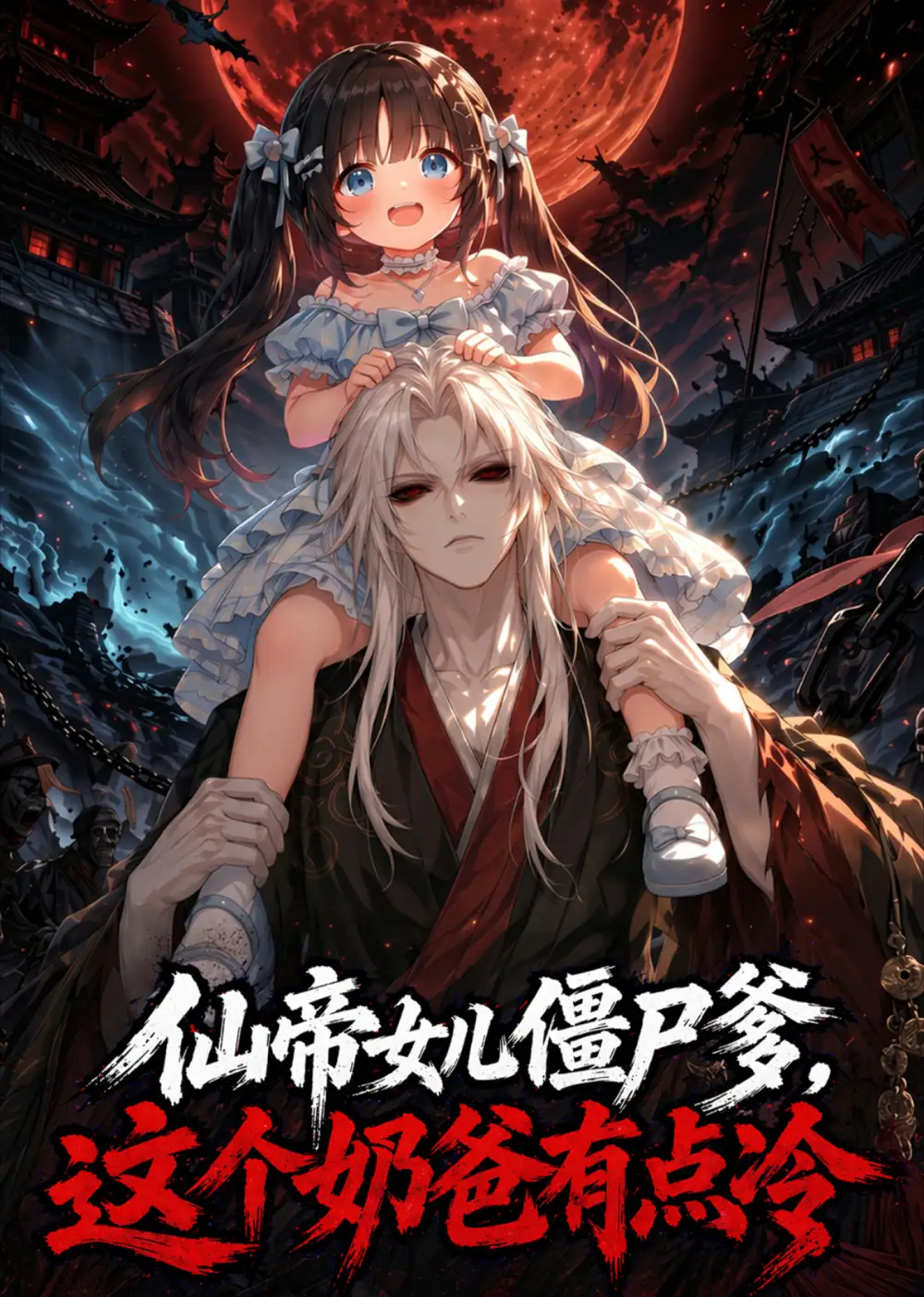 仙帝女儿僵尸爹这个奶爸有点冷(60集)-初遇资源网