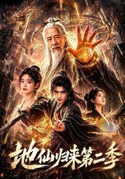 地仙归来第二季(113集)-初遇资源网