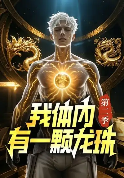 我体内有一颗龙珠第二季(66集)-初遇资源网