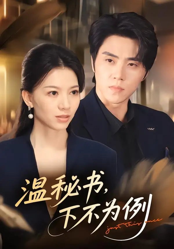 温秘书下不为例(61集)张意相&罗欢-初遇资源网