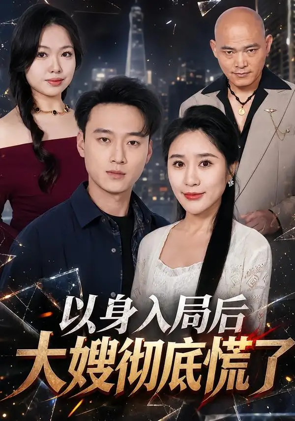 以身入局后大嫂彻底慌了(42集)谢梦婷&于宙童-初遇资源网