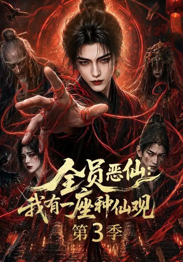 全员恶仙我有一座种仙观第3季（80集）-初遇资源网
