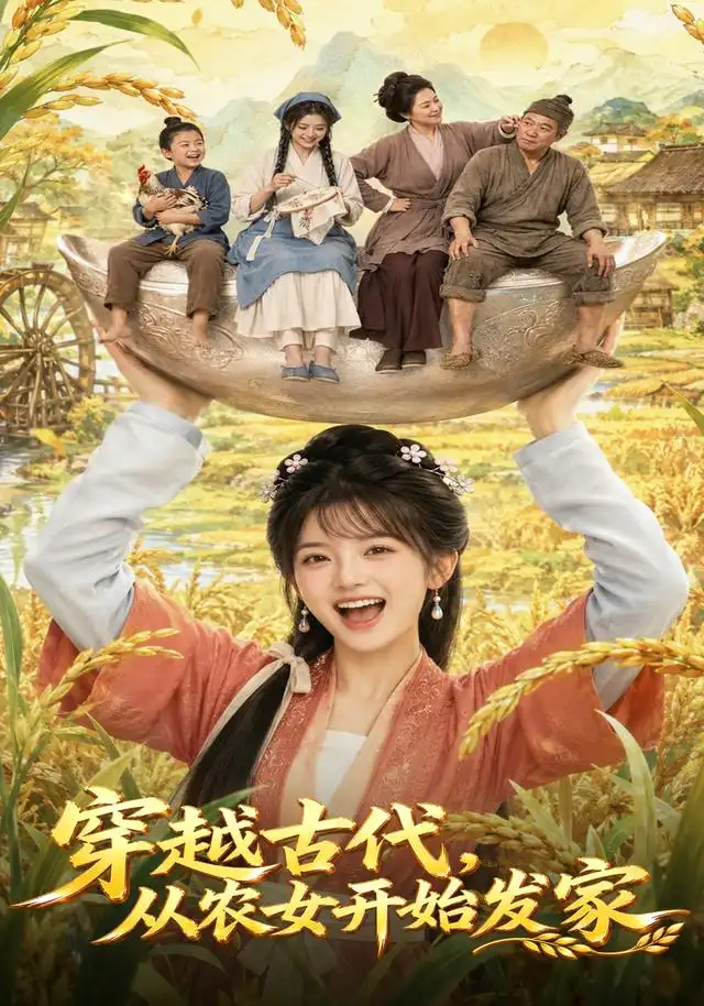 穿越古代从农女开始发家（74集）-初遇资源网