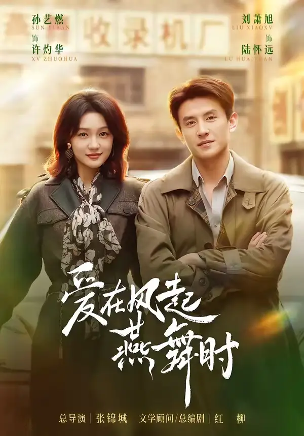 爱在风起燕舞时(70集)刘萧旭&孙艺燃(1080P)-初遇资源网