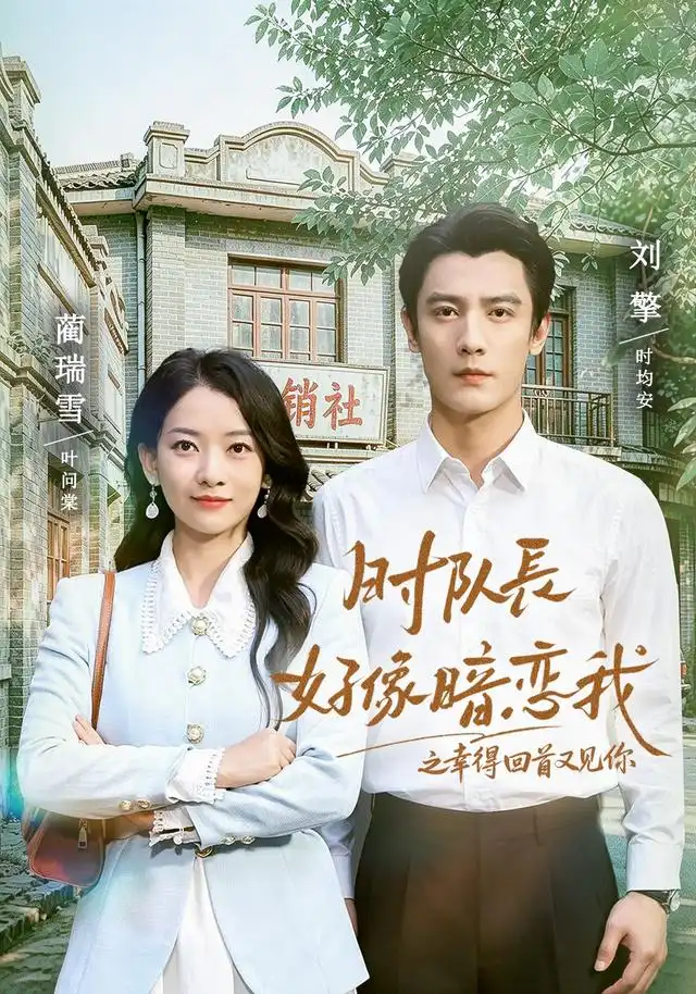 时队长好像暗恋我之幸得回首又见你 时队长好像暗恋我之幸得回首又见你