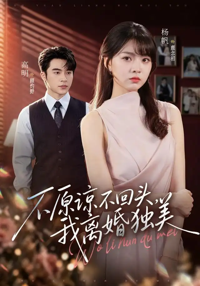不原谅不回头我离婚独美（71集）高明＆杨帆（1080P）-初遇资源网